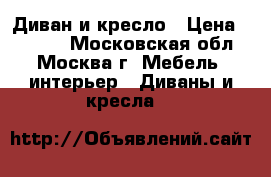 Диван и кресло › Цена ­ 3 000 - Московская обл., Москва г. Мебель, интерьер » Диваны и кресла   